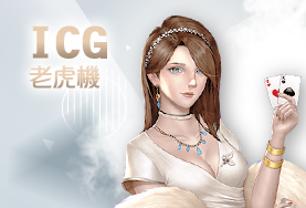 JVID娛樂城ICG老虎機 JVID娛樂城ICG老虎機